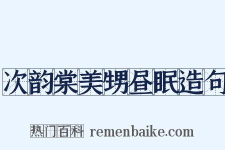 次韵棠美甥昼眠造句是什么意思的图片